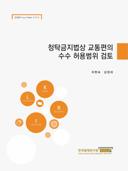 청탁금지법상 교통편의 수수 허용범위 검토