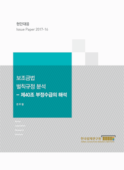 보조금법 벌칙규정 분석 - 제40조 부정수급의 해석