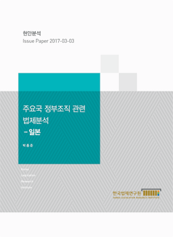 주요국 정부조직 관련 법제분석 - 일본