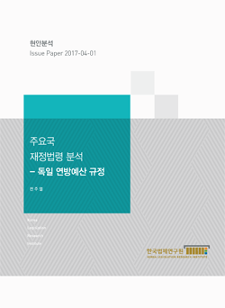 주요국 재정법령 분석 - 독일 연방예산 규정