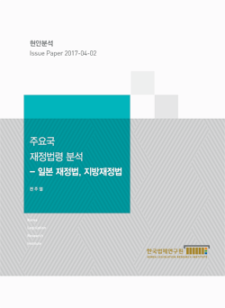 주요국 재정법령 분석 - 일본 재정법, 지방재정법