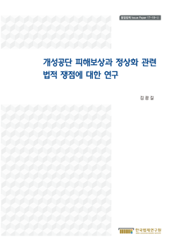 개성공단 피해보상과 정상화 관련 법적 쟁점에 대한 연구