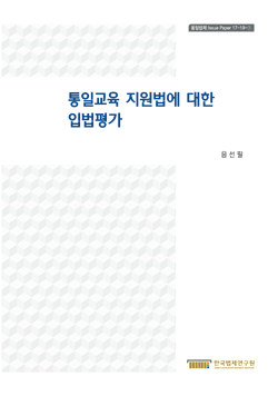 통일교육 지원법에 대한 입법평가