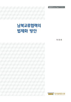 남북교류협력의 법제화 방안