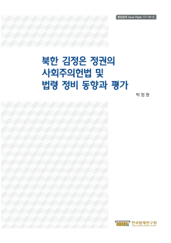 북한 김정은 정권의 사회주의헌법 및 법령 정비 동향과 평가