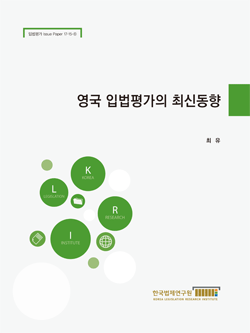 영국 입법평가의 최신동향