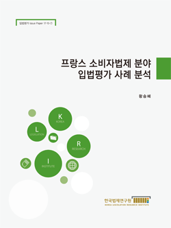 프랑스 소비자법제 분야 입법평가 사례 분석