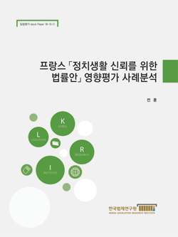 프랑스 「정치생활 신뢰를 위한 법률안」 영향평가 사례분석