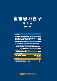 입법평가연구 제5호