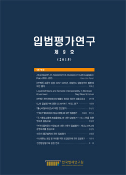 입법평가연구 제9호