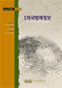 최신외국법제정보 2007 제1호