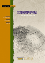 최신외국법제정보 2008 제5호