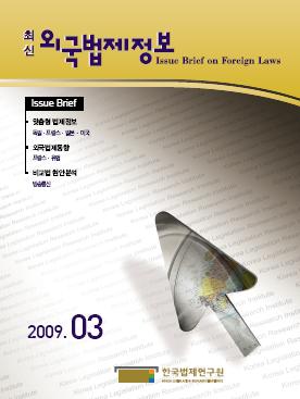 최신외국법제정보 2009 제3호