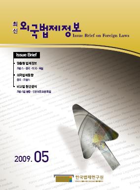 최신외국법제정보 2009 제5호