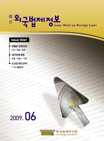 최신외국법제정보 2009 제6호