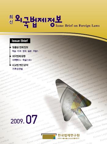 최신외국법제정보 2009 제7호