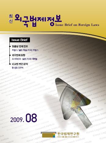 최신외국법제정보 2009 제8호