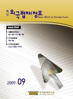 최신외국법제정보 2009 제9호