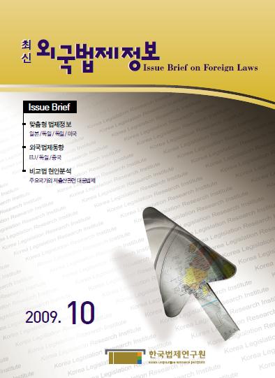 최신외국법제정보 2009 제10호
