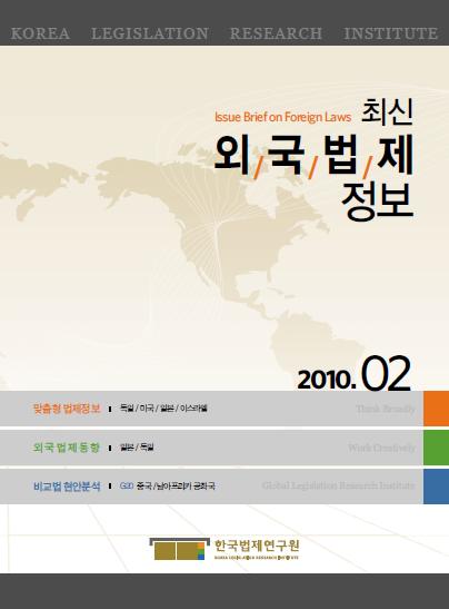 최신외국법제정보 2010 제2호