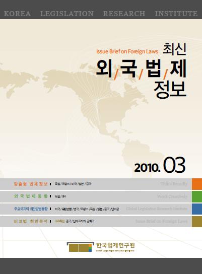 최신외국법제정보 2010 제3호