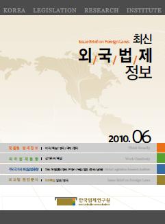 최신외국법제정보 2010 제6호