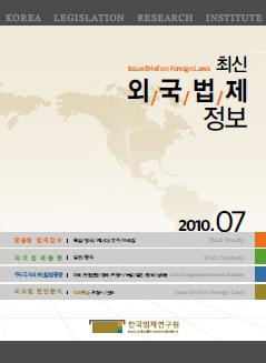 최신외국법제정보 2010 제7호
