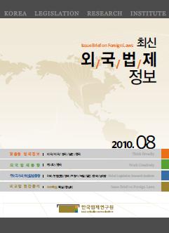 최신외국법제정보 2010 제8호