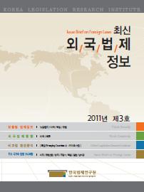 최신외국법제정보 2011 제3호