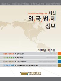 최신외국법제정보 2011 제4호