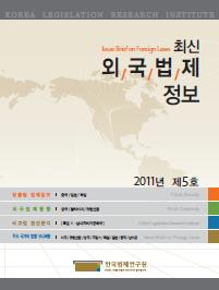 최신외국법제정보 2011 제5호