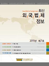 최신외국법제정보 2011 제7호