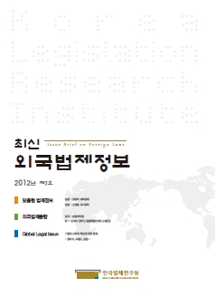 최신외국법제정보 2012 제7호