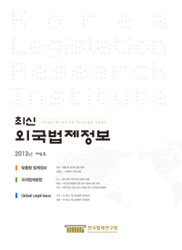 최신외국법제정보 2012 제8호