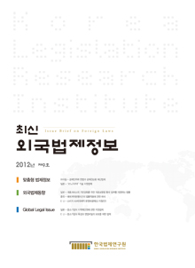최신외국법제정보 2012 제9호