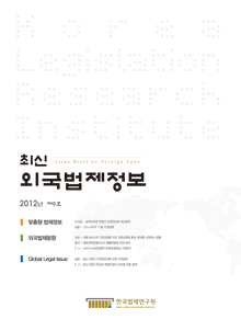 최신외국법제정보 2012 제9호