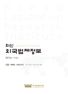 최신외국법제정보 2012 제10호