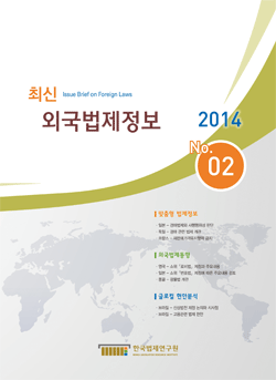 최신외국법제정보 2014 제2호