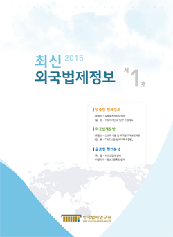 최신외국법제정보 2015 제1호