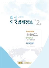 최신외국법제정보 2015 제2호