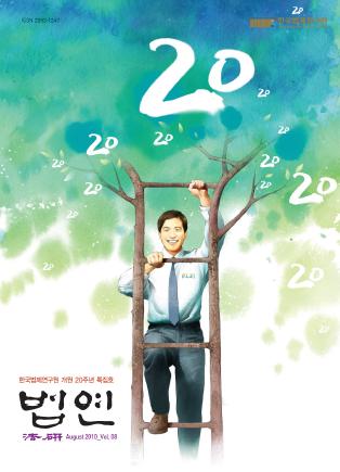 법연 2010 August_ 개원 20주년 특집호