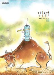 법연 2011 March