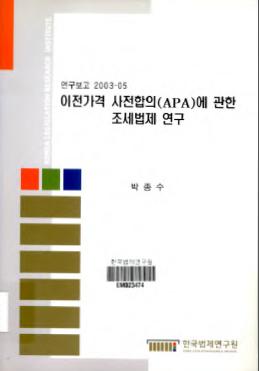 이전가격 사전합의(APA)에 관한 조세법제 연구