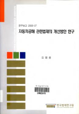 자동차공해 관련법제의 개선방안 연구