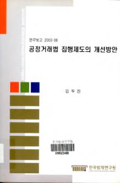 공정거래법 집행제도의 개선방안