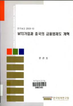 WTO가입과 중국의 금융법제도 개혁