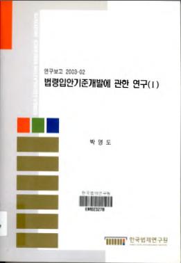 법령입안기준개발에 관한 연구(Ⅰ) - 프랑스의 법령입안심사기준 -