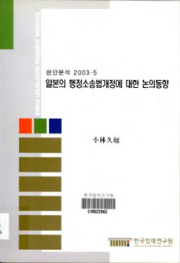 일본의 행정소송법개정에 대한 논의동향