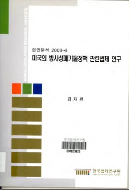 미국의 방사성폐기물정책 관련 법제연구