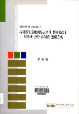 장외파생금융상품거래의 도산절차상 취급에 관한 법제도 정비방안